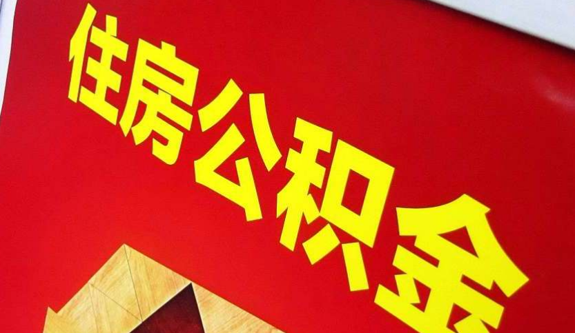 新华出境定居怎么提取公积金？